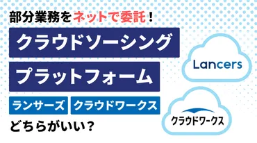 徹底比較】ランサーズとクラウドワークスどっちがいいの？案件数・手数料・信頼性にも注目│（ユーティリー）