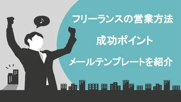 コピペ】フリーランスの営業方法選！成功のポイントと案件獲得テンプレートを紹介