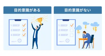 目的意識を持つ必要性とは？メリットや目的意識を持たせる方法などを解説