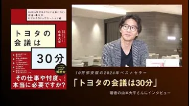 戦略コンサルタント山本大平さんインタビューベストセラー『トヨタの会議は３０分』