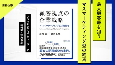 要約・解説】顧客視点の企業戦略アンバサダープログラム的思考（藤崎実・徳力基彦）