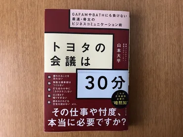 要約・書評】『トヨタの会議は分』山本大平