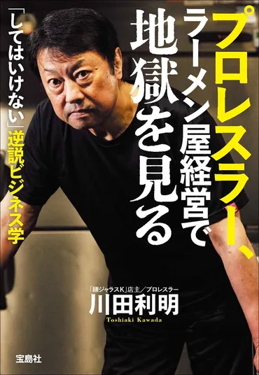 年続くラーメン屋は１割】プロレスラー・麺ジャラス店主川田利明の著書『プロレスラー、ラーメン屋経営で地獄を見る』発売