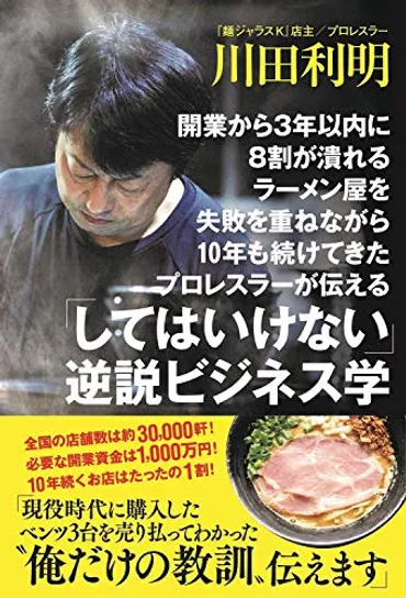 川田利明『開業から年以内に割が潰れるラーメン屋を失敗を重ねながら年も続けてきたプロレスラーが伝える「してはいけない」逆説ビジネス学』を僕が読んだ理由！？