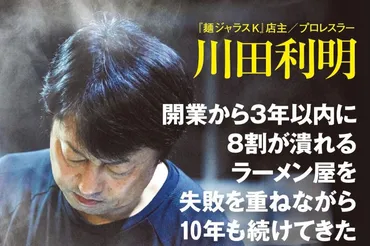 プレゼント企画】『開業から年以内に割が潰れるラーメン屋を失敗を重ねながら年も続けてきたプロレスラーが伝える「してはいけない」逆説ビジネス学』『麺ジャラスＫ』店主／プロレスラー川田利明：著