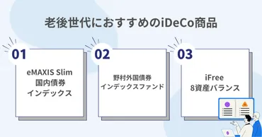 老後におすすめの運用法と商品選び