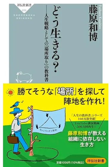 どう生きる？ーー人生戦略としての｢場所取り｣の教科書藤原和博）の書評