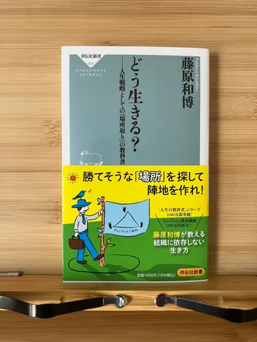 『どう生きる？「場所取り」の教科書』自分らしい生き方を見つけるには？競争社会で勝つための人生戦略