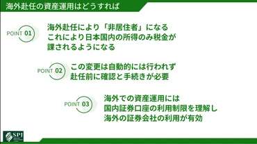 海外での資産運用！赴任前に知っておくべき３つのポイント