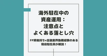 海外駐在中の資産運用：注意点とよくある落とし穴