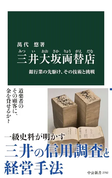 「三井大坂両替店」なぜ江戸時代最大級の金貸しに？信用調査書が映し出す、債務者の悲喜こもごも