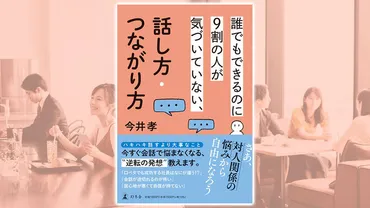 誰でもできるのに割の人が気づいていない、話し方・つながり方