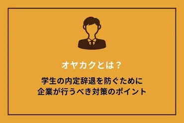 オヤカクとは？学生の内定辞退を防ぐために企業が行なうべき対策のポイント