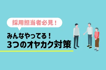 オヤカクとは？企業が新卒採用の内定辞退率を下げるためのつの方法