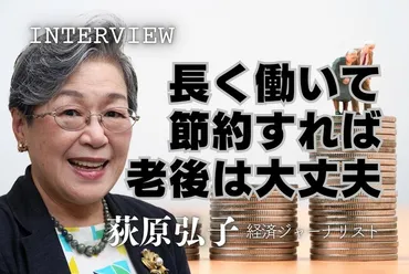 足りる？足りない？老後資金：インタビュー「ありえない゛老後万円不足゛元気に長く働けば大丈夫」荻原博子・経済ジャーナリスト