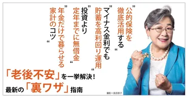 ベストセラー連発の経済ジャーナリスト、荻原博子さんがこっそり伝授。経済知識ゼロでも実践、やればやるほどトクする「お金」の裏ワザ！