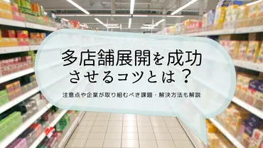 多店舗展開を成功させるコツとは？注意点や企業が取り組むべき課題・解決方法も解説