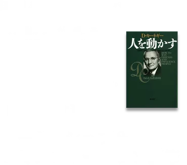 デール・カーネギー「人を動かす」人間関係力の高め方