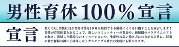 男性育休宣言」