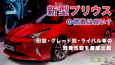 新型プリウスの燃費は良い？旧型・グレード別・ライバル車の燃費性能を徹底比較–