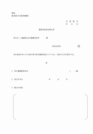 京田辺市老人ホーム入所者等に係る葬祭及び遺留金品事務取扱要綱