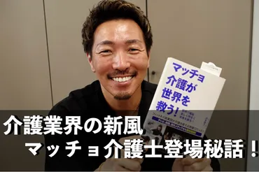 マッチョ×介護士゛障害者介護施設を運営する代表（株式会社ビジョナリープレスリリース）