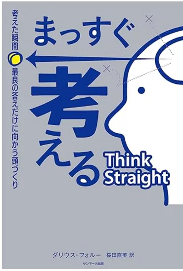 まっすぐ考える考えた瞬間、最良の答えだけに向かう頭づくりダリウス・フォルーの書評