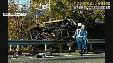 東名高速道路上り線で路線バスなど３台がからむ事故バスの乗客を含む５人が重軽傷静岡・小山町