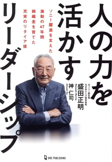 人の力を活かすリーダーシップソニー躍進を支えた激動の年錦織圭を育てた充実のリタイア後中古本・書籍