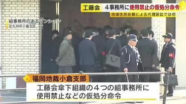 暴力団「工藤会」傘下組織の事務所を使用禁止福岡地裁小倉支部が仮処分命令を決定・執行北九州市