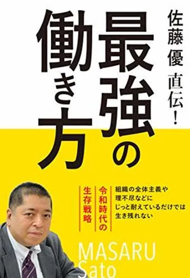 仕事の個性？佐藤優が語る仕事の基礎とは？労働、個性、ショートカット思考