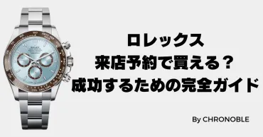 ロレックス来店予約買える？成功するための完全ガイド