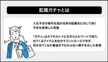 配属ガチャとは？早期離職を防ぐための対策を解説