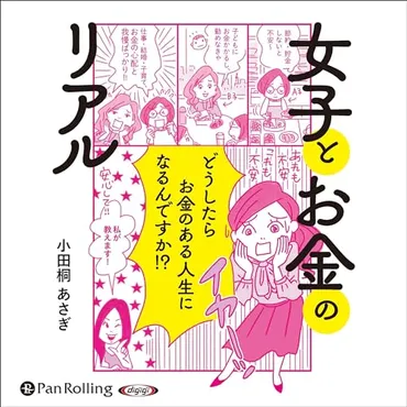 版『女子とお金のリアル』