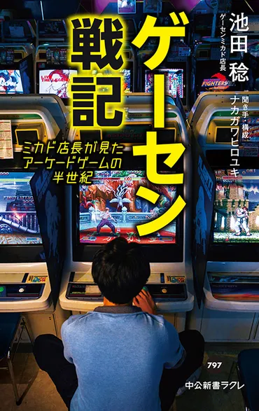 ゲーセン戦記ミカド店長が見たアーケードゲームの半世紀