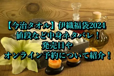 今治タオル】伊織福袋2024値段など中身ネタバレ！発売日やオンライン予約について紹介！ 