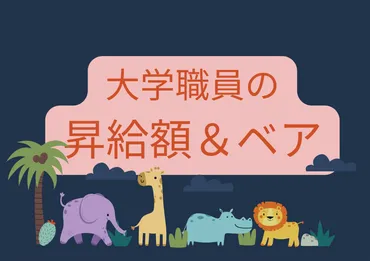 大学職員の昇給額・ベースアップは年平均で毎月数万円？大学職員の給料の年功序列の実態