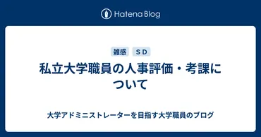 私立大学職員の人事評価・考課について