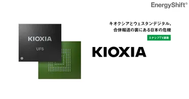 キオクシアとウエスタンデジタル日本の優れた半導体技術は、また海外の手に渡るのか