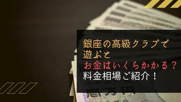 銀座クラブの料金体系、ママの役割、収入を徹底解説！銀座クラブの世界とは？銀座高級クラブ、知られざる料金体系とママという存在