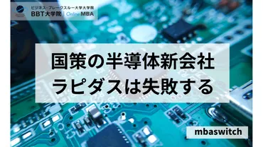 国策の半導体新会社ラピダスは失敗する