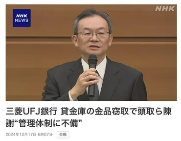 三菱銀行での貸金庫から金品等窃取事件についての法的責任