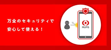 三菱ＵＦＪダイレクトのセキュリティ対策