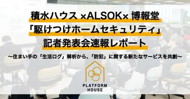 積水ハウス××博報堂「駆けつけホームセキュリティ」記者発表会速報レポート～住まい手の「生活ログ」解析から、「防犯」に関する新たなサービスを共創～