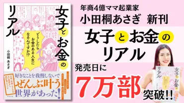 年商億のママ起業家小田桐あさぎ『女子とお金のリアル』月日の発売初日に万部突破が確定！