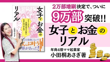 お金の真実゛を学ぶ書籍、発行部数が＜万部突破！＞小田桐あさぎの最新著書『女子とお金のリアル』