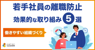 若手社員の離職防止をするには？効果的な取り組みや定着を支援するツールも紹介！