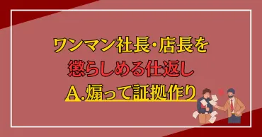 ワンマンパワハラ社長への仕返し！孤立に追い込む強力な懲らしめ方