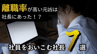 離職率が高い元凶は社長にあった！？社員をおいこむ社長選