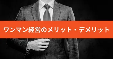 ワンマン経営からは脱却すべきなのか？ワンマン経営のメリット・デメリットから中小企業の経営のあり方を考える